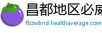昌都地区必威官方下载